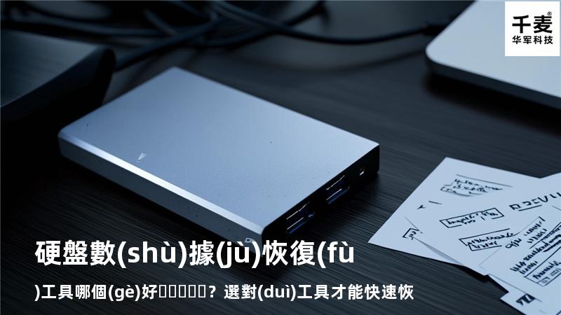 硬盤數(shù)據(jù)恢復(fù)工具哪個(gè)好？選對(duì)工具才能快速恢復(fù)數(shù)據(jù)